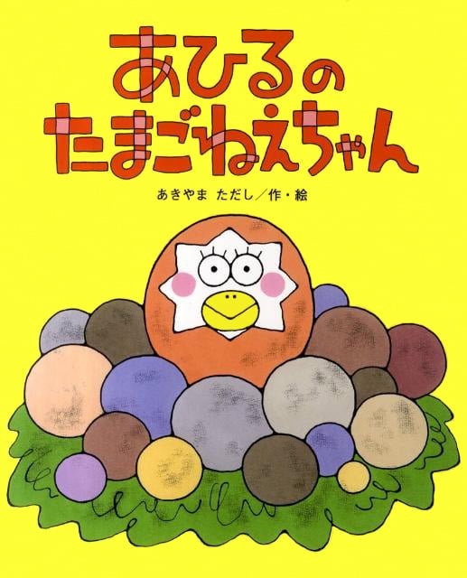 絵本「あひるの たまごねえちゃん」の表紙（詳細確認用）（中サイズ）