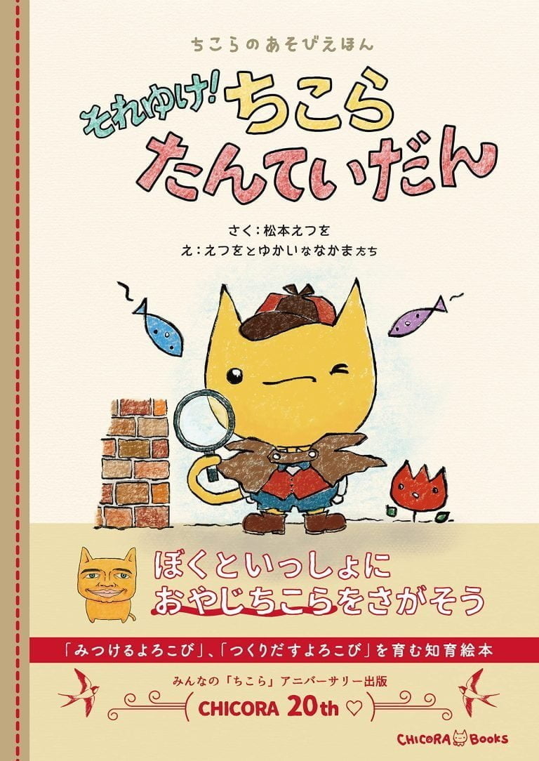 絵本「それゆけ！ ちこらたんていだん」の表紙（詳細確認用）（中サイズ）