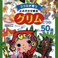 絵本「グリムどうわ５０選」の表紙（サムネイル）