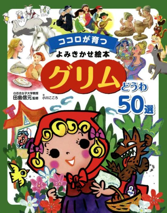 絵本「グリムどうわ５０選」の表紙（全体把握用）（中サイズ）