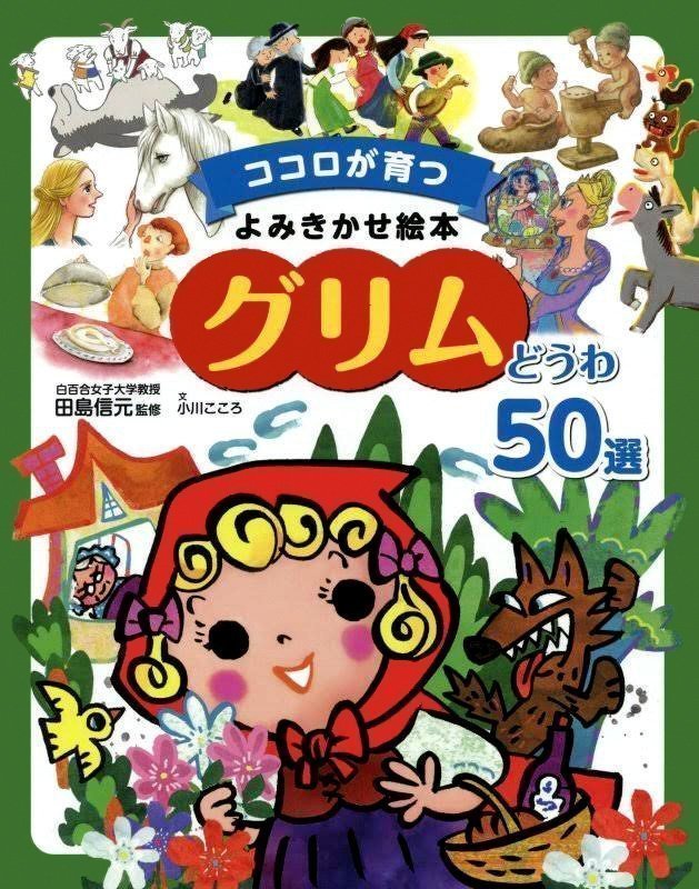 絵本「グリムどうわ５０選」の表紙（詳細確認用）（中サイズ）