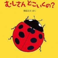 絵本「むしさん どこいくの？」の表紙（サムネイル）