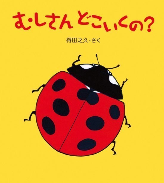 絵本「むしさん どこいくの？」の表紙（中サイズ）