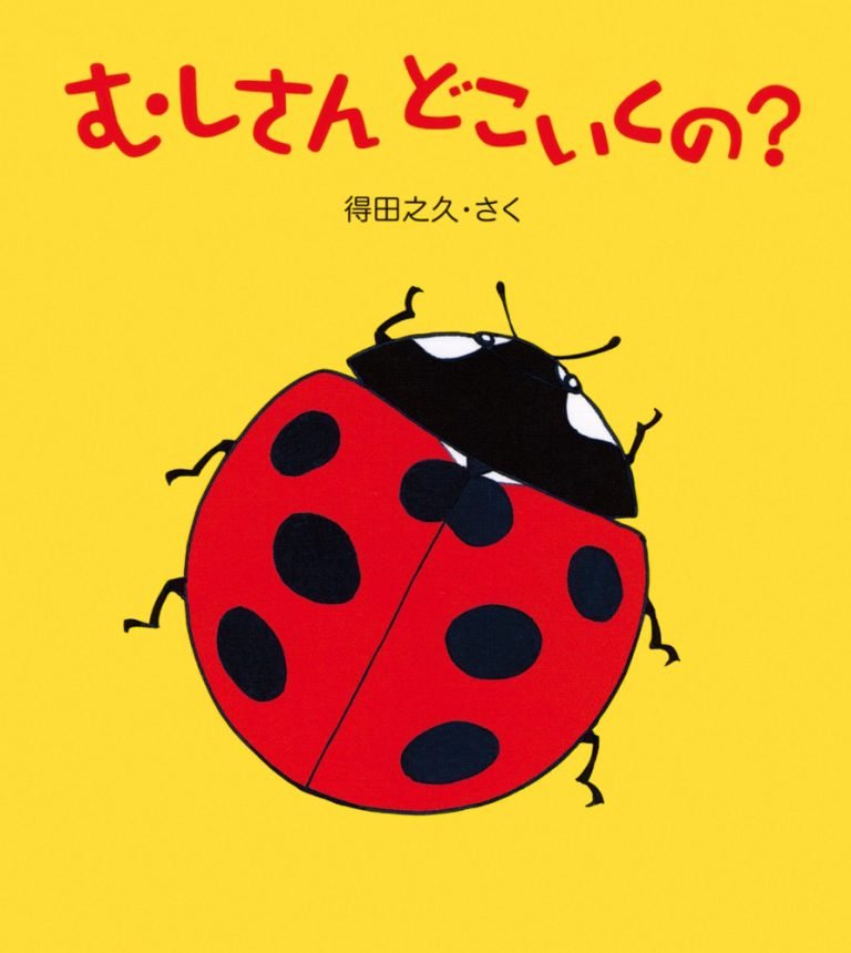 絵本「むしさん どこいくの？」の表紙（詳細確認用）（中サイズ）