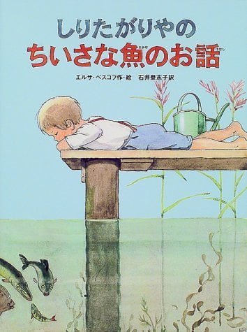 絵本「しりたがりやのちいさな魚のお話」の表紙（詳細確認用）（中サイズ）