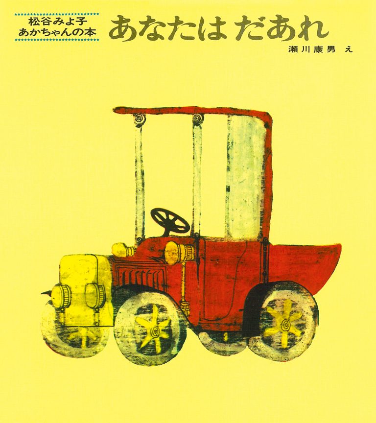 絵本「あなたはだあれ」の表紙（詳細確認用）（中サイズ）