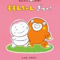 絵本「ももんちゃん ぎゅっ！」の表紙（サムネイル）