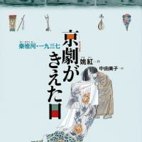 絵本「京劇がきえた日」の表紙（サムネイル）