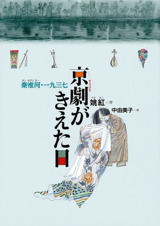 絵本「京劇がきえた日」の表紙（全体把握用）（中サイズ）