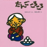 絵本「だんごころころ」の表紙（サムネイル）