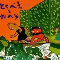 絵本「とくべえとおへそ」の表紙（サムネイル）