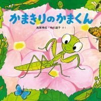 絵本「かまきりのかまくん」の表紙（サムネイル）