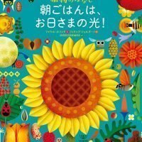 絵本「朝ごはんは、お日さまの光！」の表紙（サムネイル）