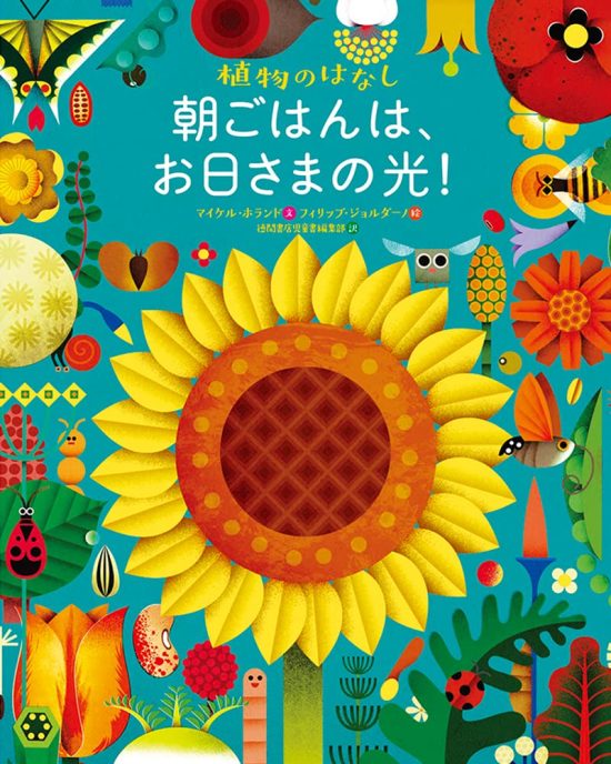 絵本「朝ごはんは、お日さまの光！」の表紙（中サイズ）