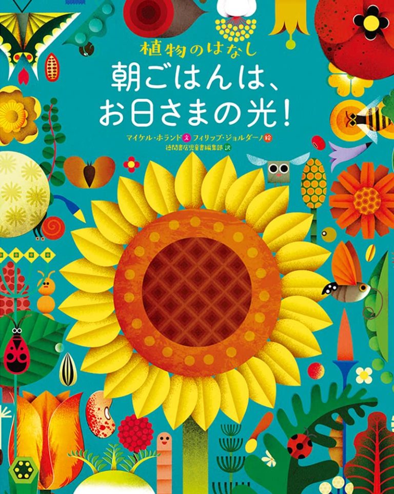 絵本「朝ごはんは、お日さまの光！」の表紙（詳細確認用）（中サイズ）