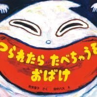 絵本「つられたらたべちゃうぞおばけ」の表紙（サムネイル）