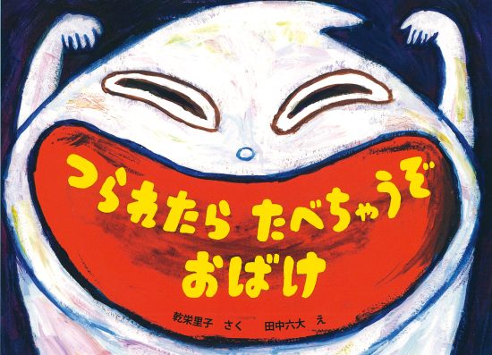 絵本「つられたらたべちゃうぞおばけ」の表紙（全体把握用）（中サイズ）