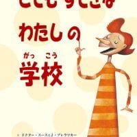 絵本「とてもすてきなわたしの学校」の表紙（サムネイル）