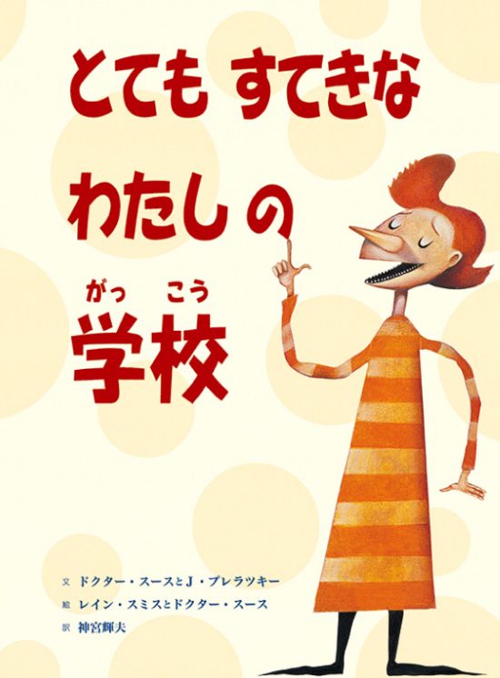 絵本「とてもすてきなわたしの学校」の表紙（中サイズ）