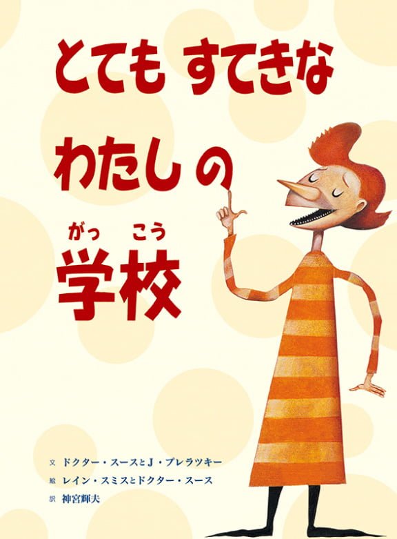 絵本「とてもすてきなわたしの学校」の表紙（詳細確認用）（中サイズ）