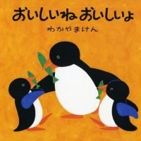 絵本「おいしいねおいしいよ」の表紙（サムネイル）