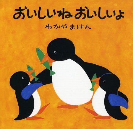 絵本「おいしいねおいしいよ」の表紙（詳細確認用）（中サイズ）