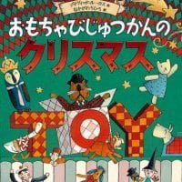 絵本「おもちゃびじゅつかんのクリスマス」の表紙（サムネイル）