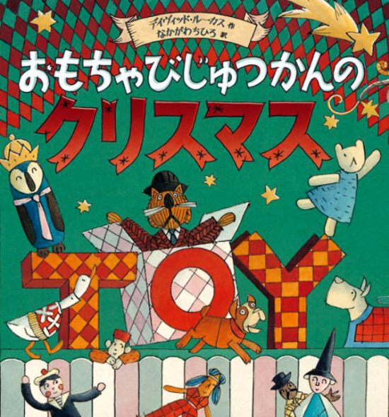 絵本「おもちゃびじゅつかんのクリスマス」の表紙（全体把握用）（中サイズ）