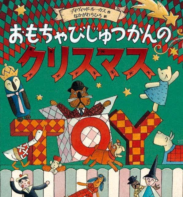 絵本「おもちゃびじゅつかんのクリスマス」の表紙（詳細確認用）（中サイズ）