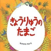 絵本「きょうりゅうのたまご」の表紙（サムネイル）