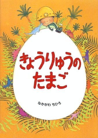 絵本「きょうりゅうのたまご」の表紙（詳細確認用）（中サイズ）