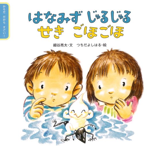 絵本「はなみず じゅるじゅる せき ごほごほ」の表紙（中サイズ）