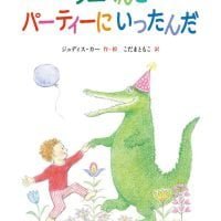 絵本「ワニくんとパーティーにいったんだ」の表紙（サムネイル）