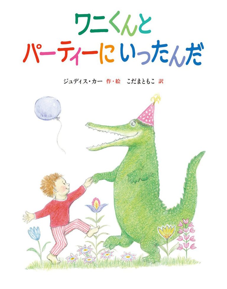 絵本「ワニくんとパーティーにいったんだ」の表紙（詳細確認用）（中サイズ）