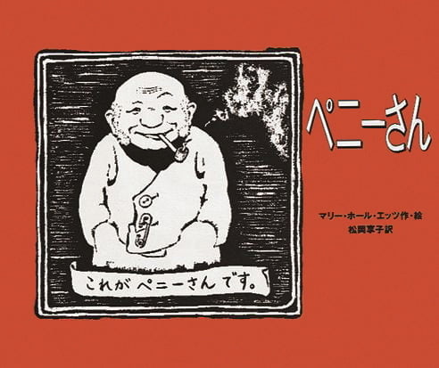 絵本「ペニーさん」の表紙（詳細確認用）（中サイズ）