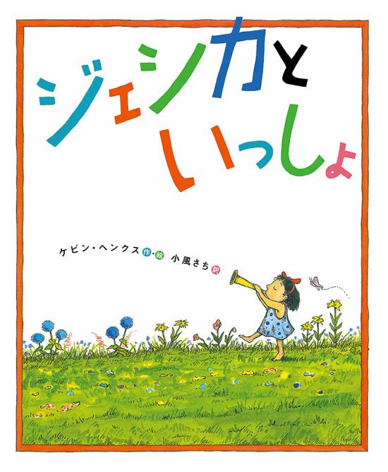 絵本「ジェシカといっしょ」の表紙（中サイズ）