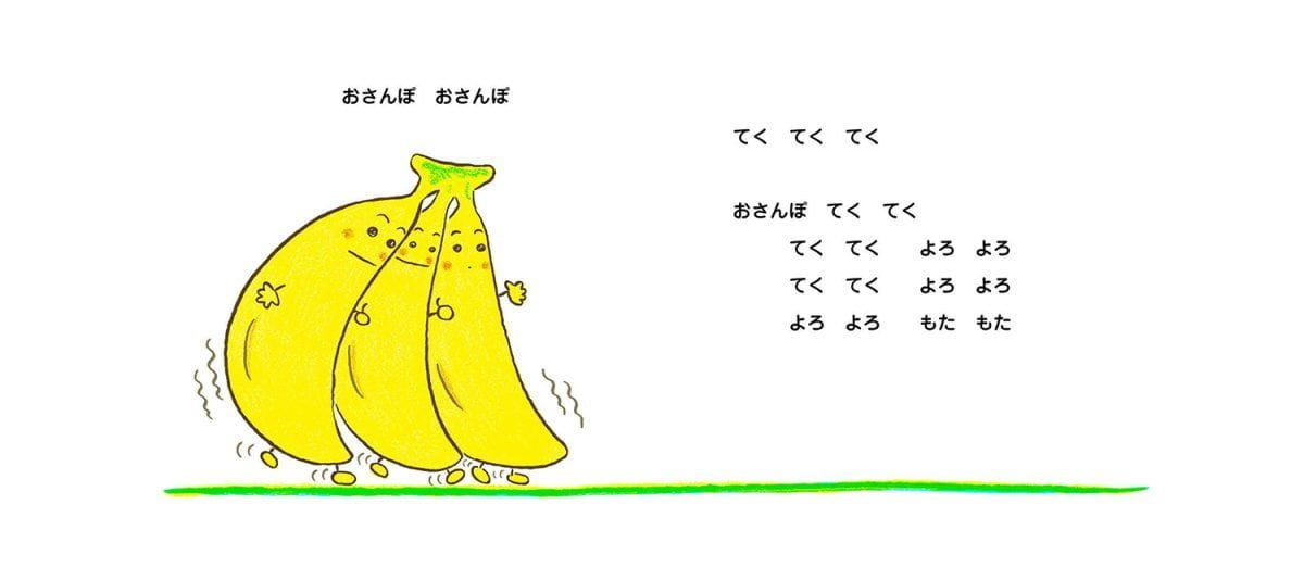 絵本「ばななくんがね‥」の一コマ