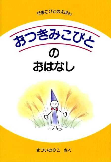 絵本「おつきみこびとのおはなし」の表紙（詳細確認用）（中サイズ）