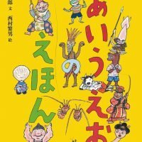 絵本「あいうえおのえほん」の表紙（サムネイル）