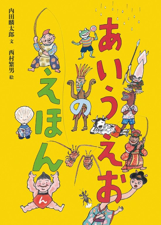 絵本「あいうえおのえほん」の表紙（全体把握用）（中サイズ）