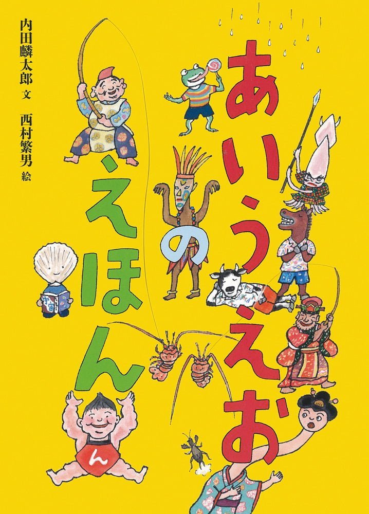 絵本「あいうえおのえほん」の表紙（詳細確認用）（中サイズ）