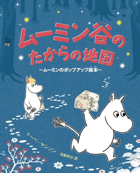 絵本「ムーミン谷のたからの地図」の表紙（中サイズ）