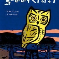 絵本「島のみみずくトゥトゥウ」の表紙（サムネイル）