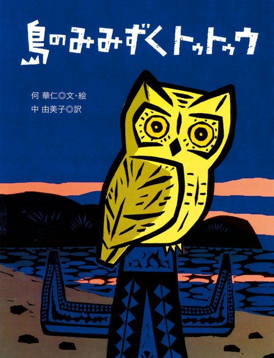 絵本「島のみみずくトゥトゥウ」の表紙（全体把握用）（中サイズ）