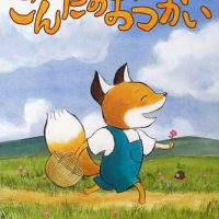 絵本「こんたのおつかい」の表紙（サムネイル）