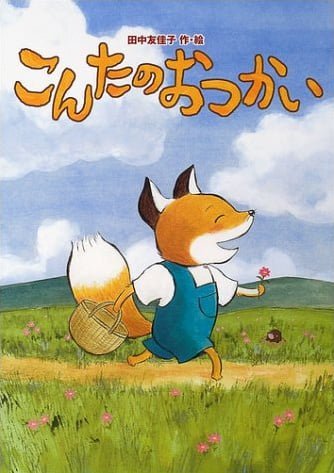 絵本「こんたのおつかい」の表紙（詳細確認用）（中サイズ）