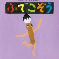 絵本「ふでこぞう」の表紙（サムネイル）