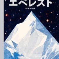 絵本「エベレスト 命・祈り・挑戦」の表紙（サムネイル）