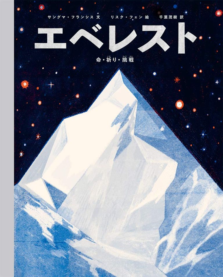 絵本「エベレスト 命・祈り・挑戦」の表紙（詳細確認用）（中サイズ）