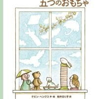 絵本「まどべに ならんだ 五つの おもちゃ」の表紙（サムネイル）